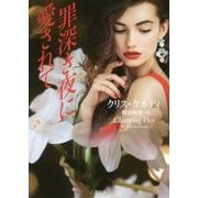 罪深き夜に愛されて(ザ・ミステリ・コレクション) [文庫]