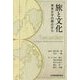 旅と文化―英米文学の視点から [単行本]