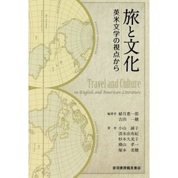 旅と文化―英米文学の視点から [単行本]
