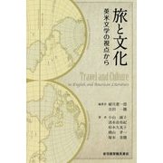 旅と文化―英米文学の視点から [単行本]