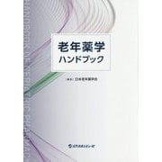 老年薬学ハンドブック [単行本]