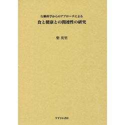 食と健康との関連性の研究―行動科学からのアプローチによる [単行本]