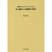 食と健康との関連性の研究―行動科学からのアプローチによる [単行本]