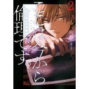 ここは今から倫理です。 2(ヤングジャンプコミックス) [コミック]