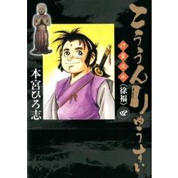 こううんりゅうすい〈徐福〉 4（ヤングジャンプコミックス） [コミック]