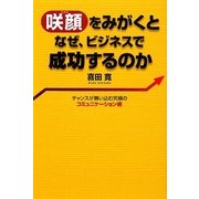 咲顔(えがお)をみがくとなぜ、ビジネスで成功するのか―チャンスが舞い込む究極のコミュニケーション術 [単行本]