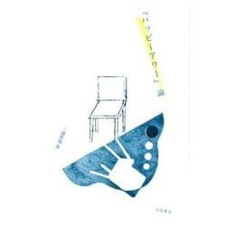『ハッピーアワー』論 [単行本]