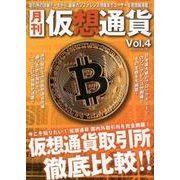 月刊仮想通貨Vol,4 [ムック・その他]