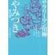 サラリーマン川柳 やみつき傑作選 [単行本]