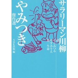 サラリーマン川柳 やみつき傑作選 [単行本]