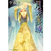 月影の長城（アイズコミックス） [コミック]