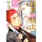 純潔☆騎士のグランツライゼ（アイズコミックス） [コミック]