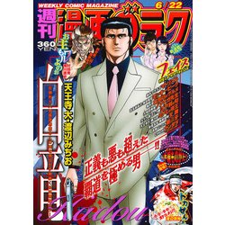 週刊漫画ゴラク 2018年 6/22号 [雑誌]