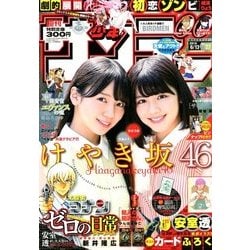 週刊少年サンデー 2018年 6/13号 [雑誌]