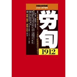 労働法律旬報 2018年 5/25号 [雑誌]