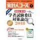 会計人コース 2018年 07月号 [雑誌]