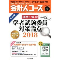 会計人コース 2018年 07月号 [雑誌]