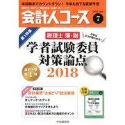 会計人コース 2018年 07月号 [雑誌]