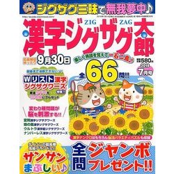 漢字ジグザグ太郎 2018年 07月号 [雑誌]