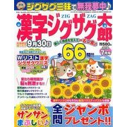 漢字ジグザグ太郎 2018年 07月号 [雑誌]