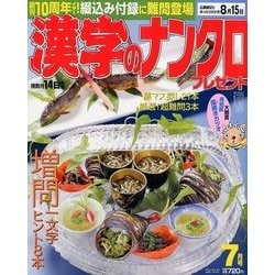 漢字のナンクロプレゼント 2018年 07月号 [雑誌]