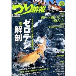 つり情報 2018年 6/15号 [雑誌]