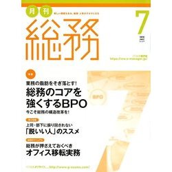 月刊総務 2018年 07月号 [雑誌]
