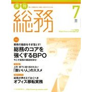 月刊総務 2018年 07月号 [雑誌]