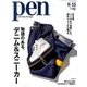 Pen (ペン) 2018年 6/15号 [雑誌]