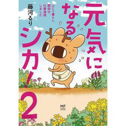 元気になるシカ！2 ひとり暮らし闘病中、仕事復帰しました<2> [単行本]