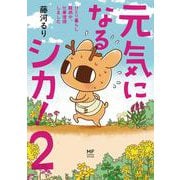 元気になるシカ！2 ひとり暮らし闘病中、仕事復帰しました<2> [単行本]