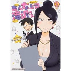 美人女上司滝沢さん　2<2>(ドラゴンコミックスエイジ) [コミック]