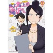 美人女上司滝沢さん　2<2>(ドラゴンコミックスエイジ) [コミック]