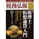 税務弘報 2018年 07月号 [雑誌]