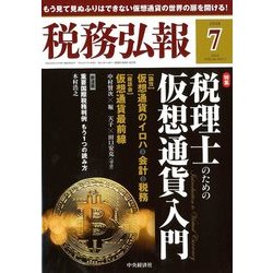 税務弘報 2018年 07月号 [雑誌]