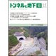 トンネルと地下 2018年 06月号 [雑誌]