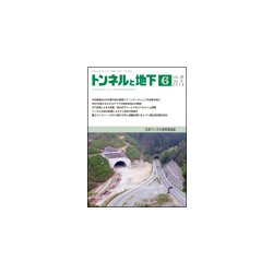 トンネルと地下 2018年 06月号 [雑誌]