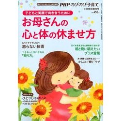 お母さんの心と体の休ませ方 2018年 08月号 [雑誌]