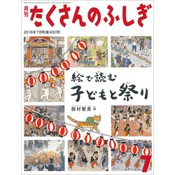 月刊 たくさんのふしぎ 2018年 07月号 [雑誌]