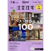 千葉で建てるSUUMO注文住宅 2018年 08月号 [雑誌]