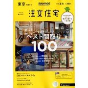 東京で建てるSUUMO注文住宅 2018年 08月号 [雑誌]