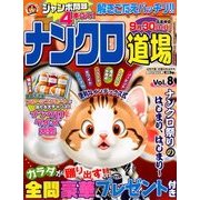 ナンクロ道場 2018年 07月号 [雑誌]