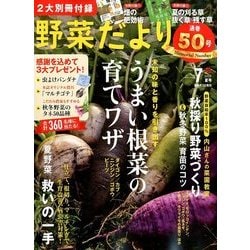 野菜だより 2018年 07月号 [雑誌]