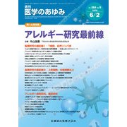 医学のあゆみ 2018年 6/2号 [雑誌]