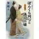 ぼんくら同心と徳川の姫―恋の稲妻(コスミック・時代文庫) [文庫]