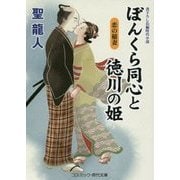 ぼんくら同心と徳川の姫―恋の稲妻(コスミック・時代文庫) [文庫]