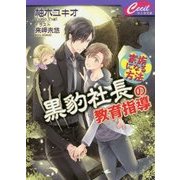 黒豹社長の教育指導―家族になる方法(セシル文庫) [文庫]