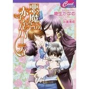 悪魔との赤ちゃんパーティ(セシル文庫) [文庫]
