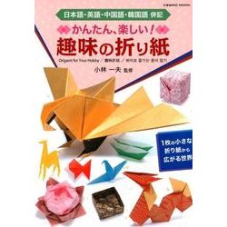 かんたん、楽しい! 趣味の折り紙 (COSMIC MOOK) [ムック・その他]