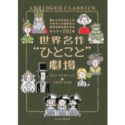 世界名作"ひとこと"劇場－読んどけばよかった、でもきっと読まない、名作文学の短すぎるあらすじ101選 [単行本]